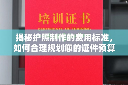 克什克腾旗揭秘护照制作的费用标准，如何合理规划您的证件预算